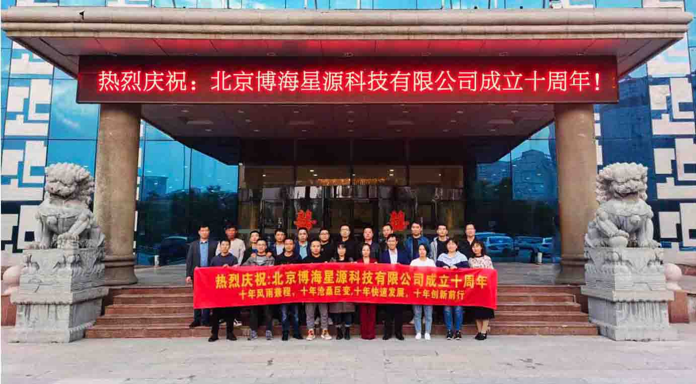 热烈庆祝：北京博海星源科技有限公司成立十周年！