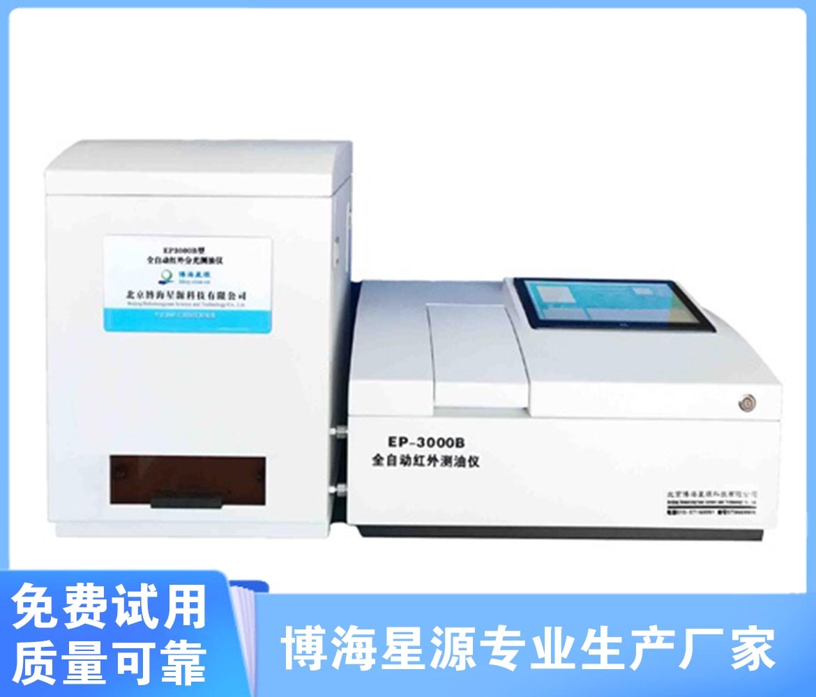 全自动红外测油仪HJ637-2018新国标