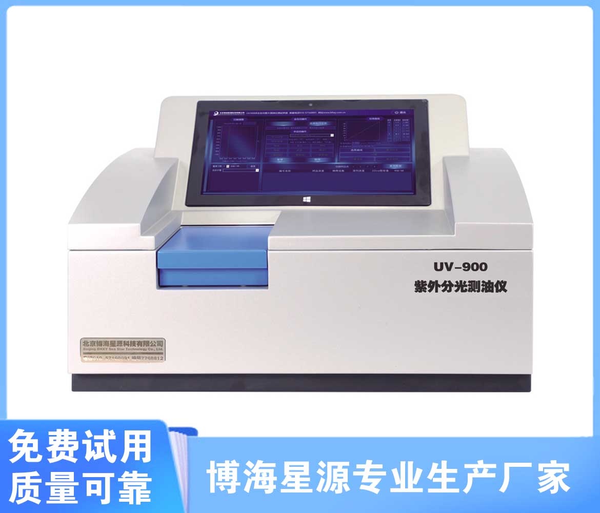 UV900紫外测油仪