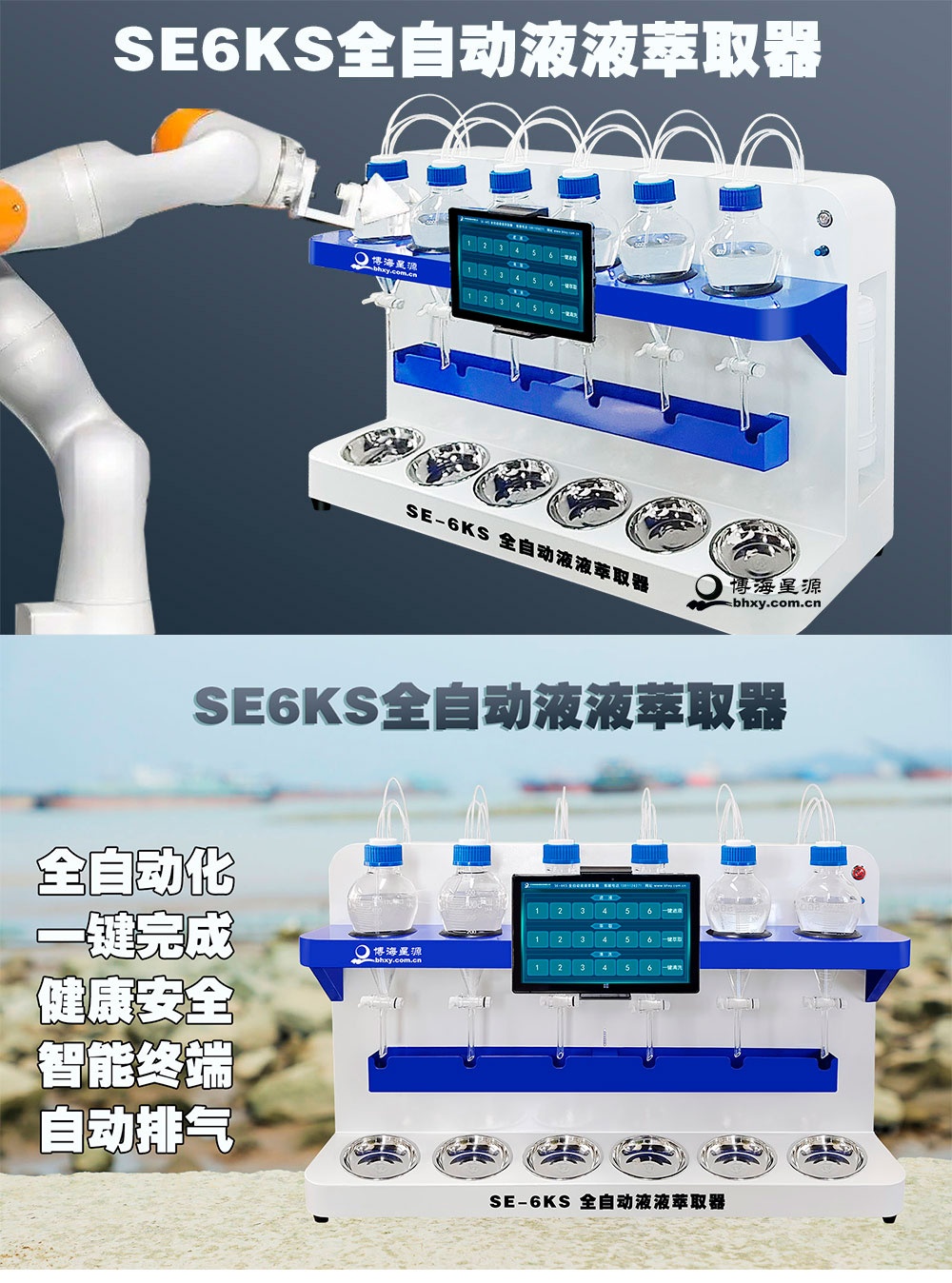 SE-6KS全自动液液萃取器 SE-6KS全自动液液萃取器