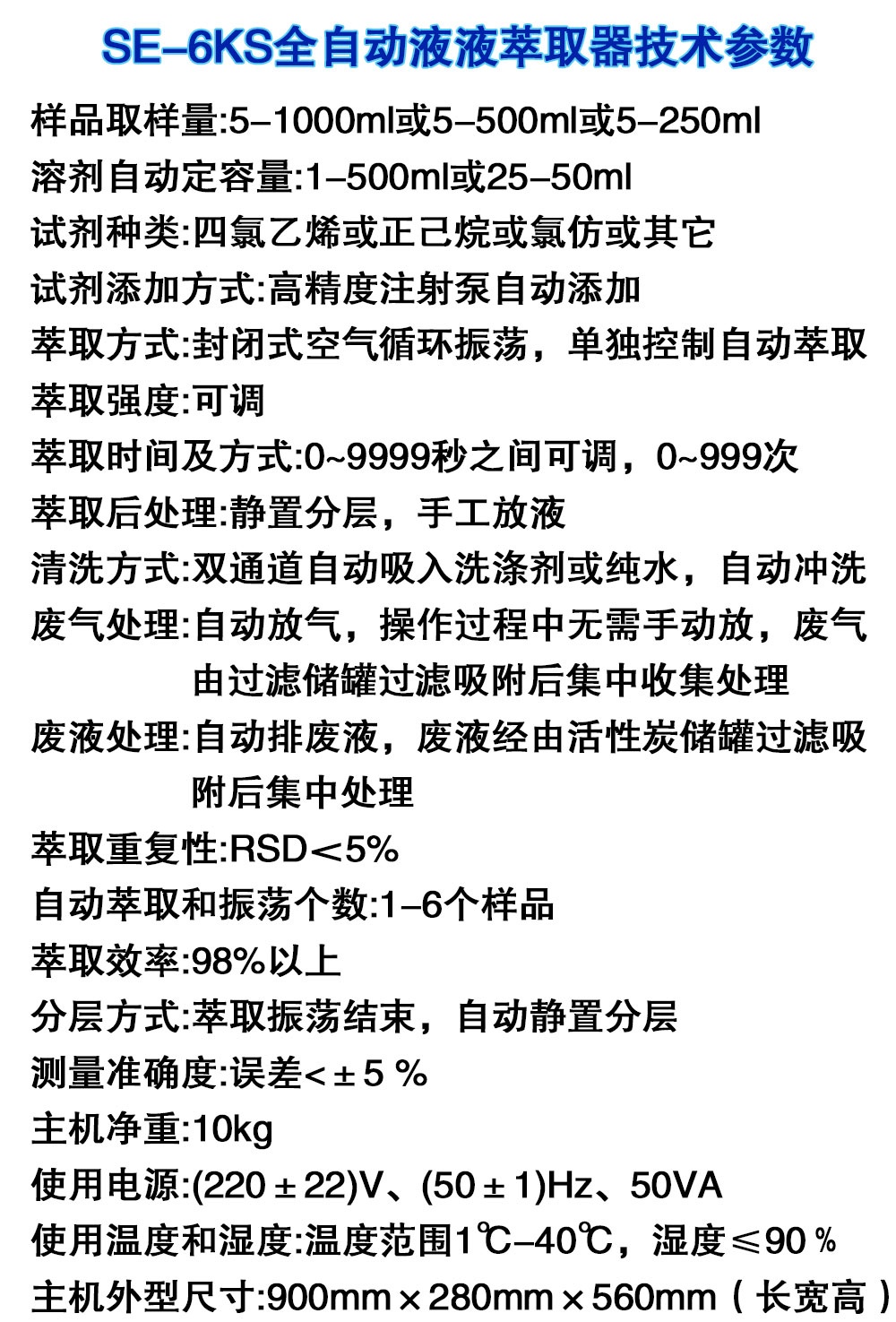 SE-6KS全自动液液萃取器 SE-6KS全自动液液萃取器