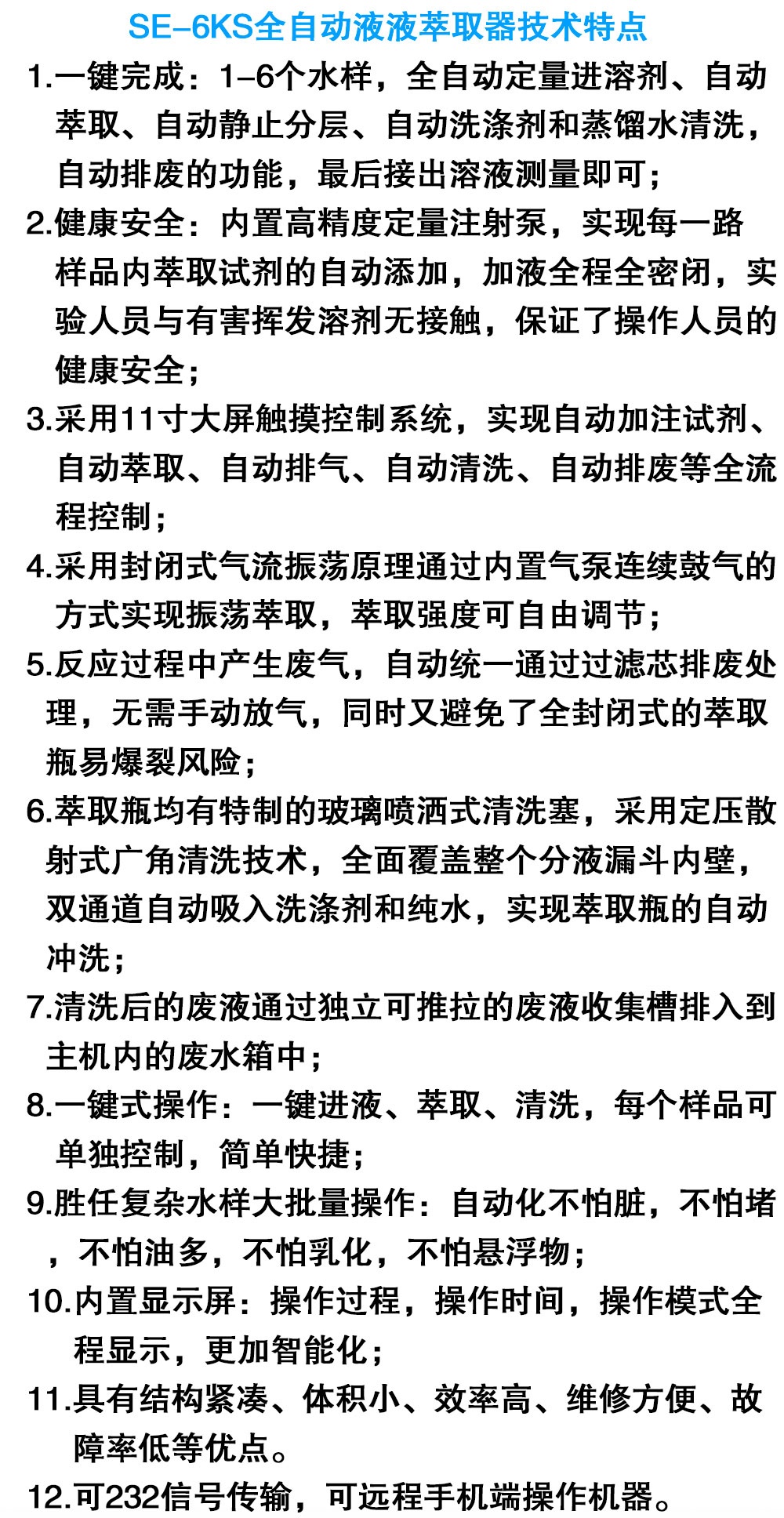 SE-6KS全自动液液萃取器 SE-6KS全自动液液萃取器