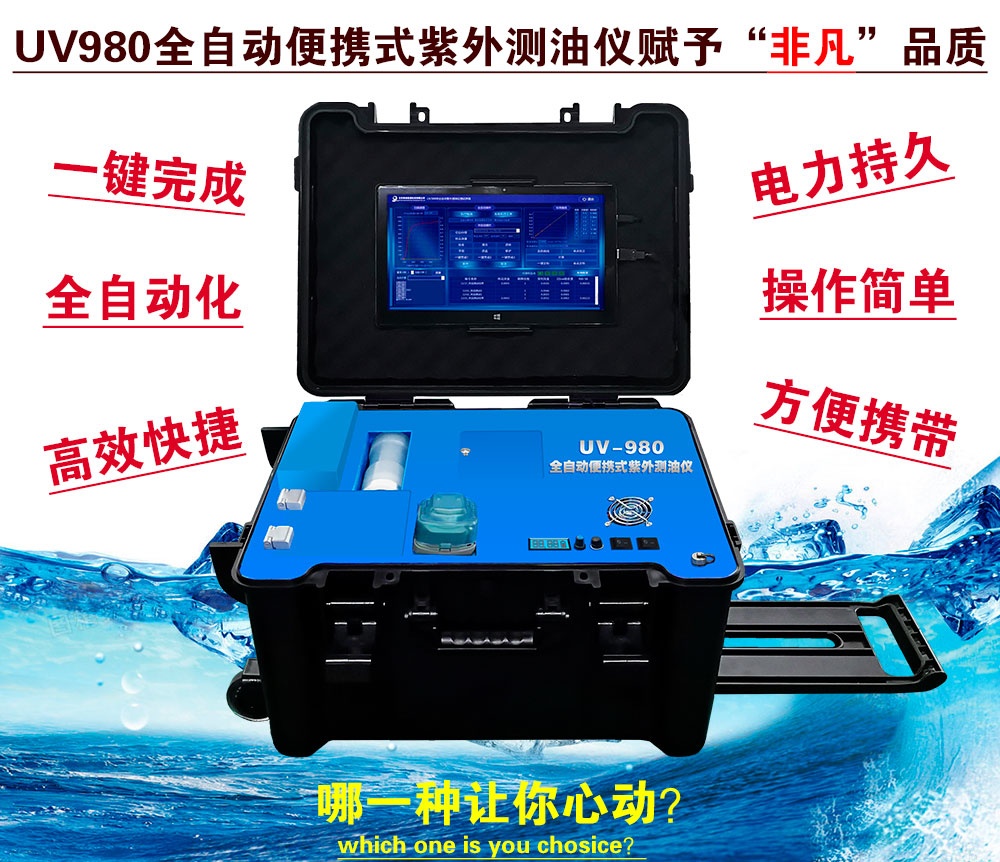 全自动便携式紫外测油仪 全自动便携式紫外测油仪