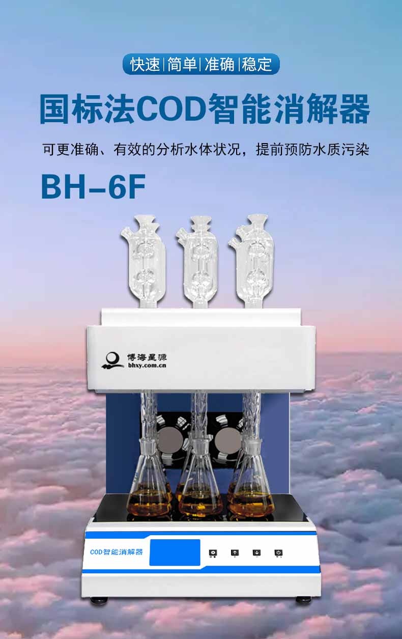 智能国标cod消解器方法6个水样一次完成消解 智能国标cod消解器方法6个水样一次完成消解