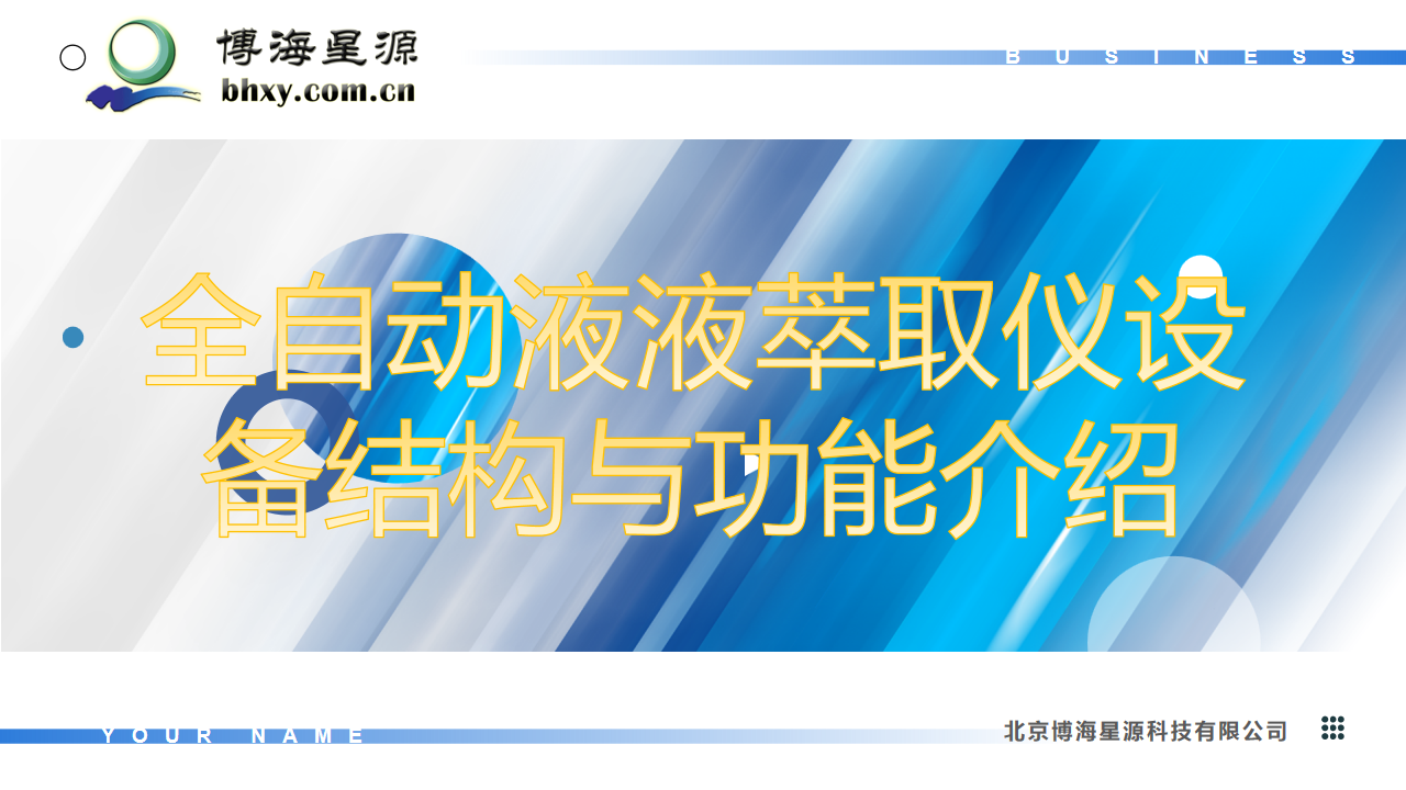 全自动液液萃取器