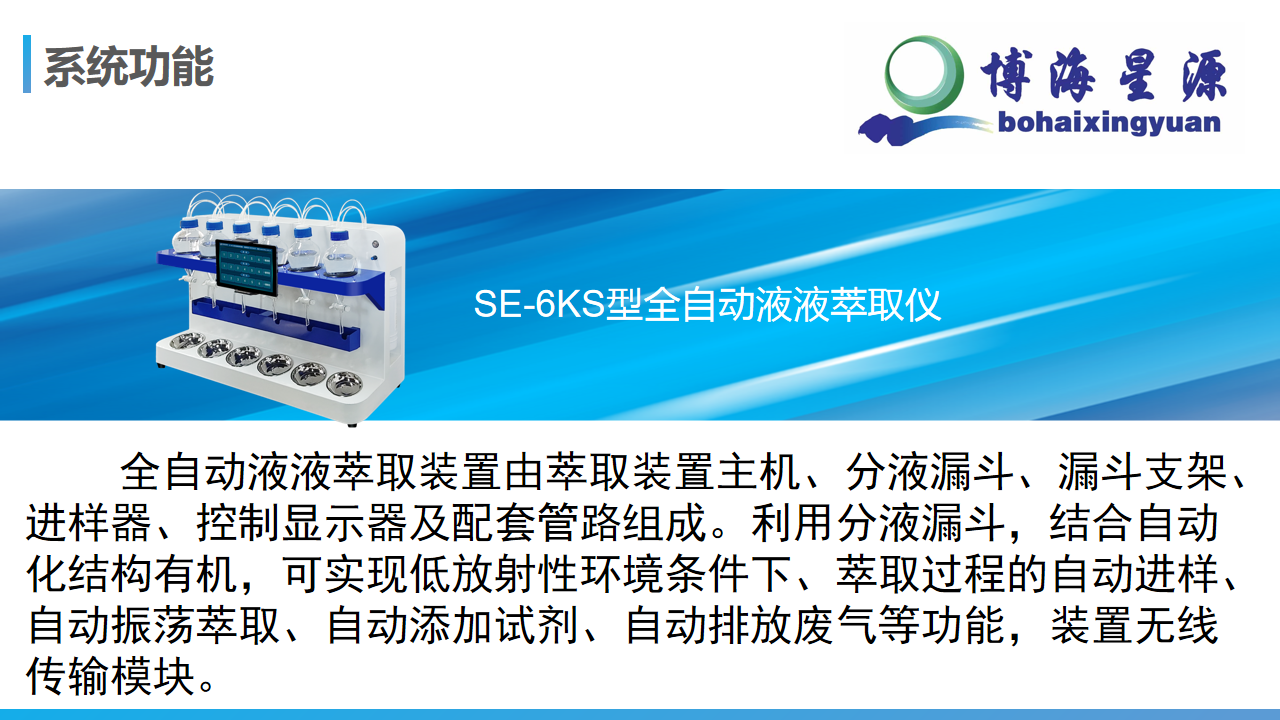 全自动液液萃取器