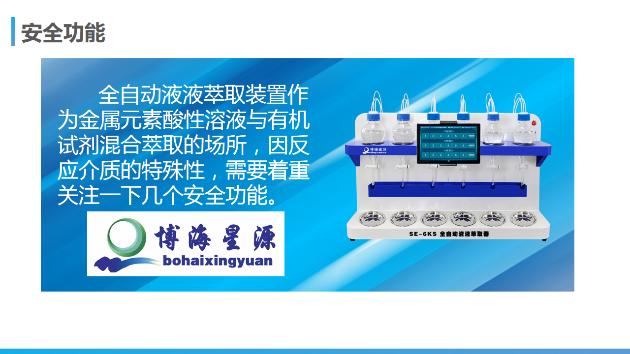 全自动液液萃取器