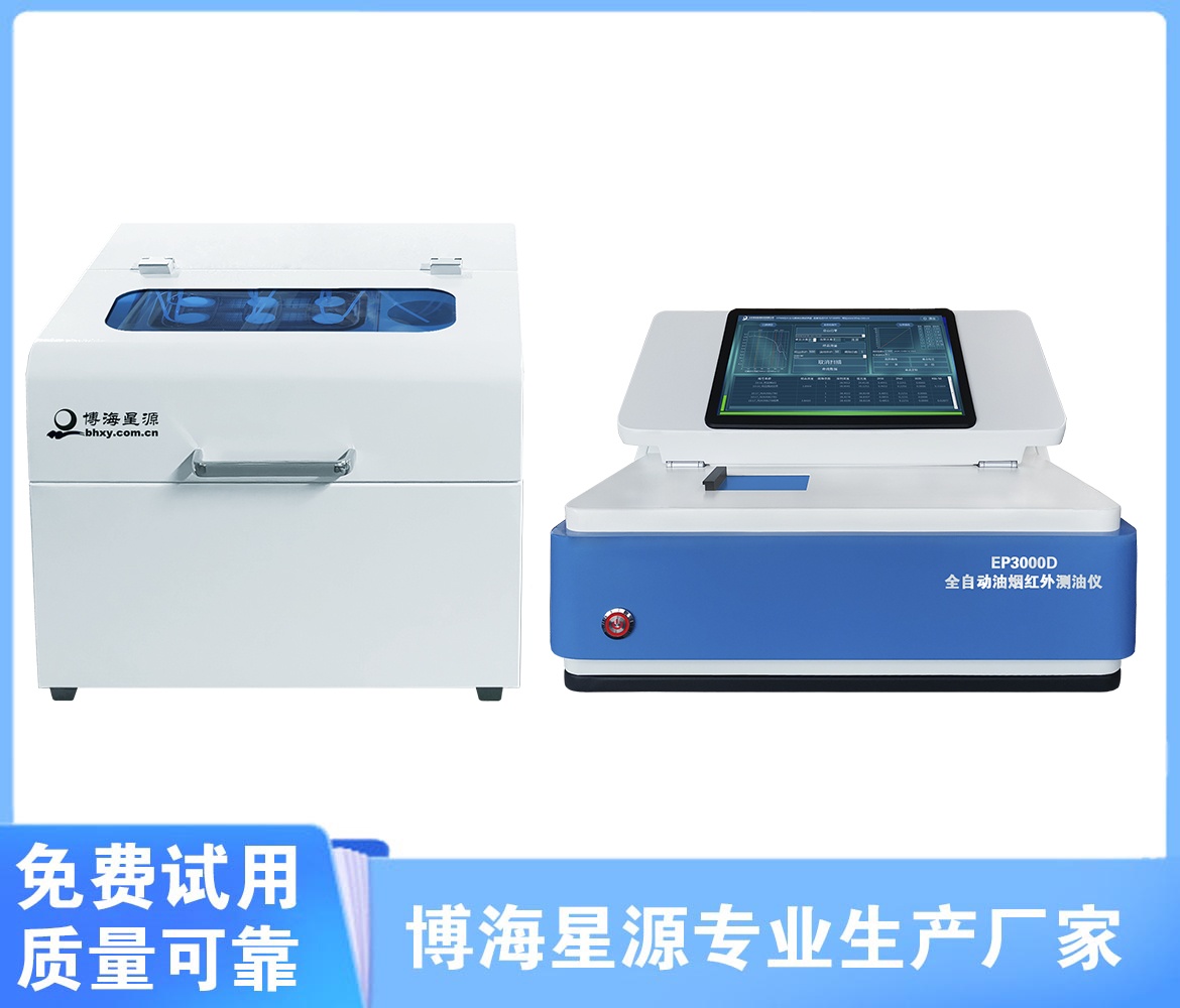 EP3000D全自动油烟油雾红外测油仪 EP3000D全自动油烟油雾红外测油仪
