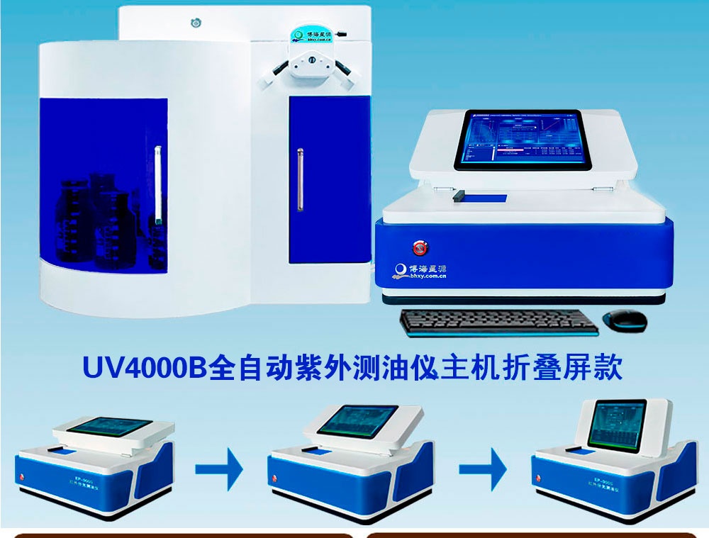 UV4000B全自动紫外测油仪