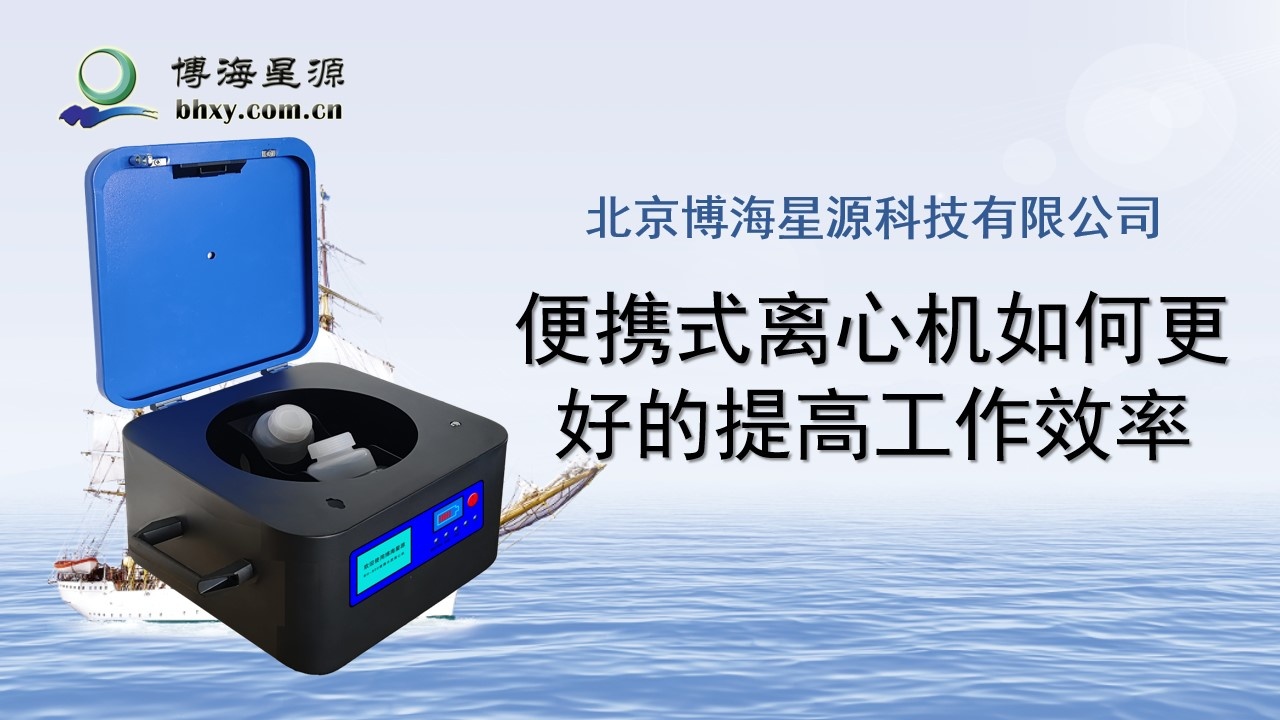 便携式水质离心机