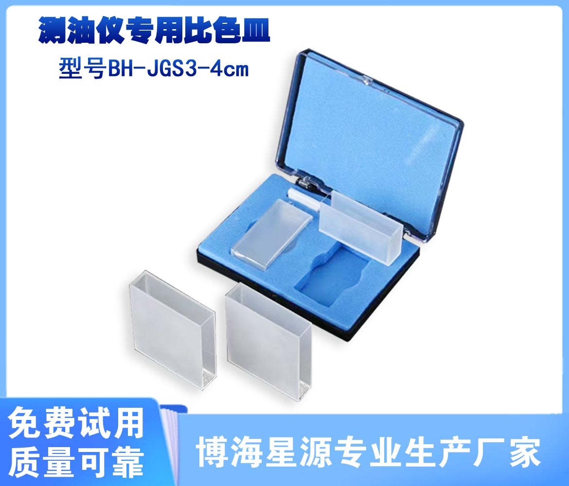 测油仪专用比色皿型号BH-JGS3-4cm