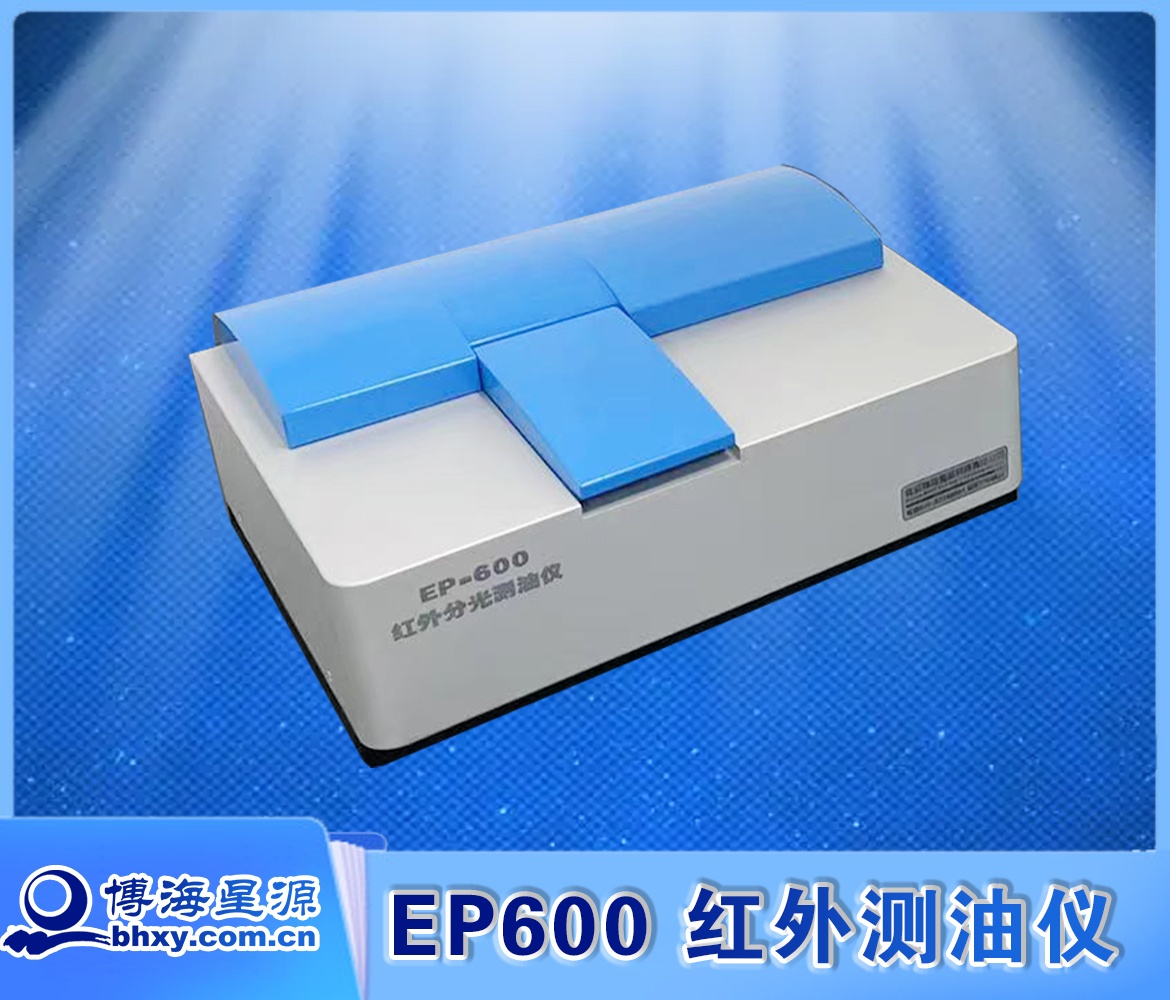 红外测油仪光源稳定寿命长EP600 红外测油仪光源稳定寿命长EP600