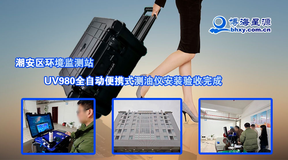 潮安区环境监测站购买UV980全自动便携式测油仪安装验收完成 潮安区环境监测站购买UV980全自动便携式测油仪安装验收完成