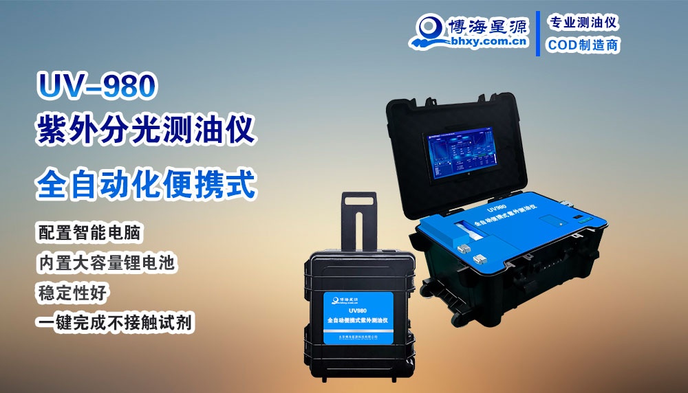 潮安区环境监测站购买UV980全自动便携式测油仪安装验收完成 潮安区环境监测站购买UV980全自动便携式测油仪安装验收完成