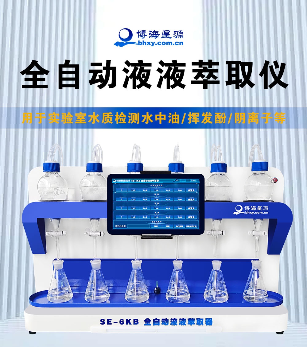 全自动液液萃取仪