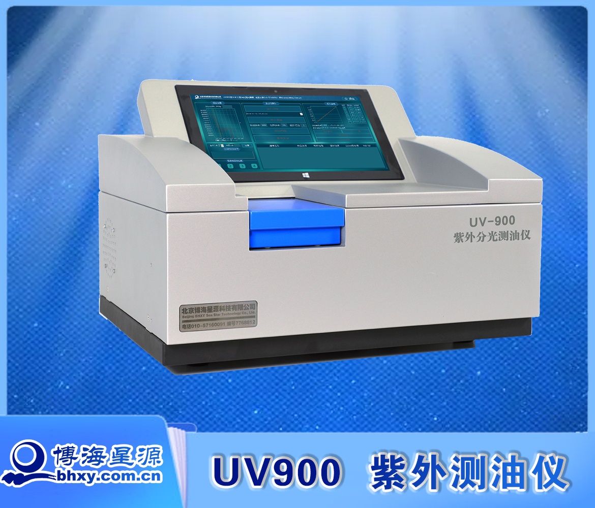 紫外分光测油仪 实验室水中油含量监测 UV900 测量准确 紫外分光测油仪 实验室水中油含量监测 UV900 测量准确