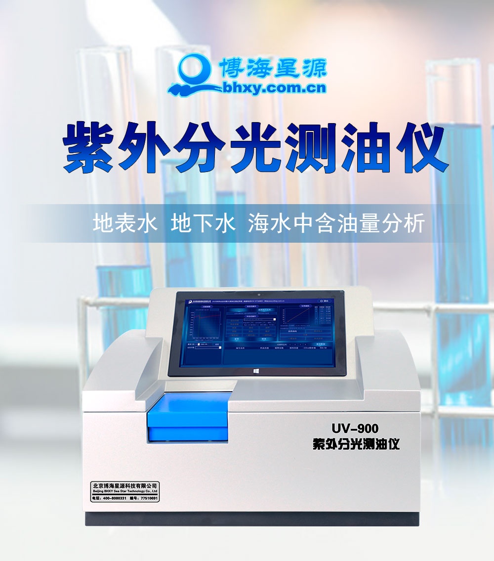 紫外分光测油仪 实验室水中油含量监测 UV900 测量准确 紫外分光测油仪 实验室水中油含量监测 UV900 测量准确