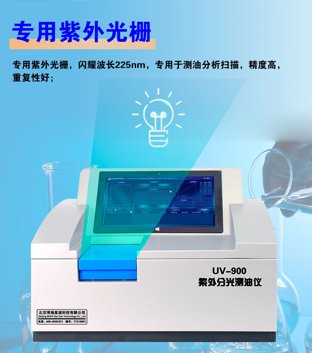 紫外分光测油仪 实验室水中油含量监测 UV900 测量准确 紫外分光测油仪 实验室水中油含量监测 UV900 测量准确
