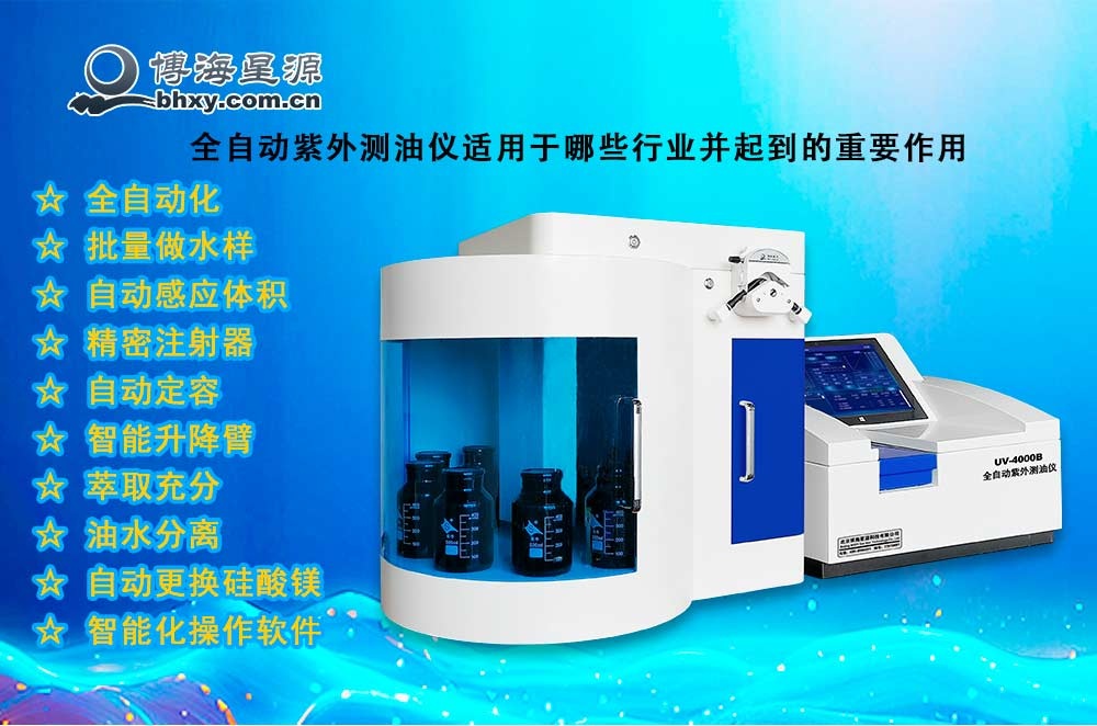 全自动紫外测油仪适用于哪些行业并起到的重要作用 全自动紫外测油仪适用于哪些行业并起到的重要作用