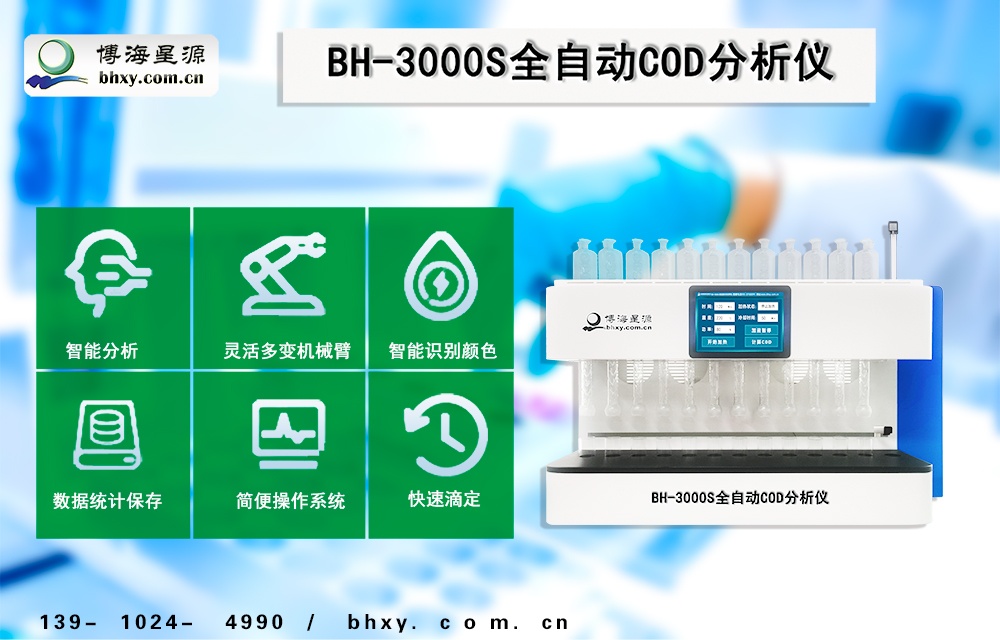 COD全自动消解器 COD全自动消解器