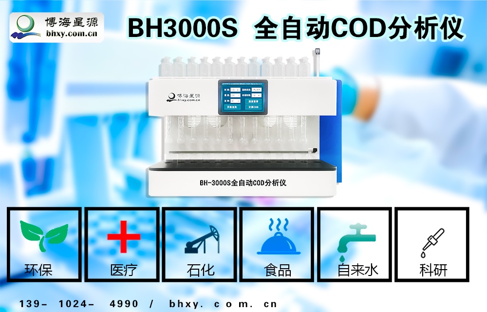 COD全自动消解器 COD全自动消解器