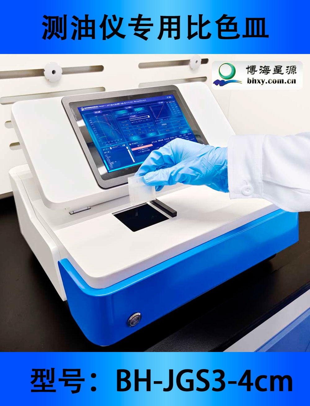 BH-JGS3-4cm-红外测油仪专用比色皿 BH-JGS3-4cm-红外测油仪专用比色皿