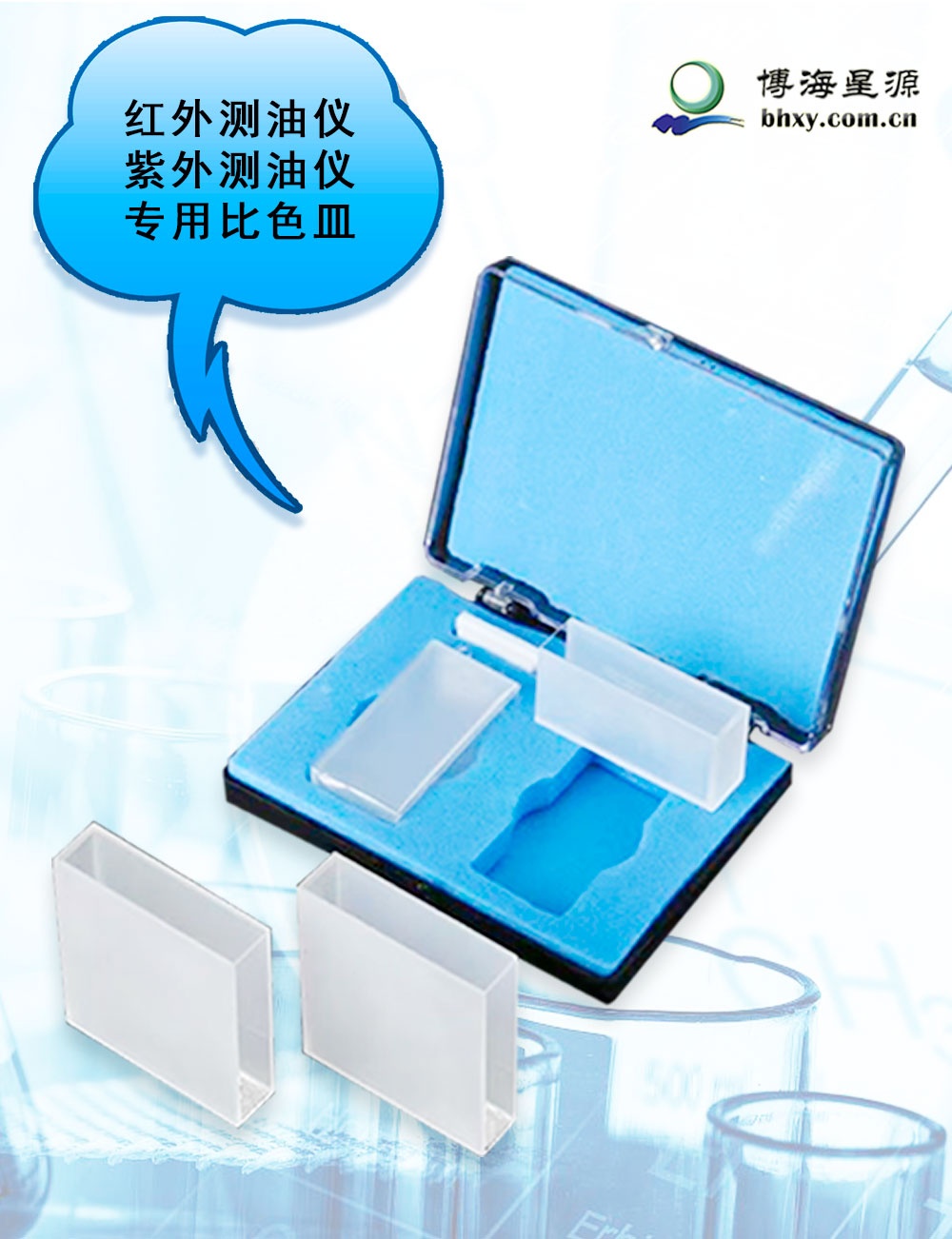 BH-JGS3-4cm-红外测油仪专用比色皿 BH-JGS3-4cm-红外测油仪专用比色皿
