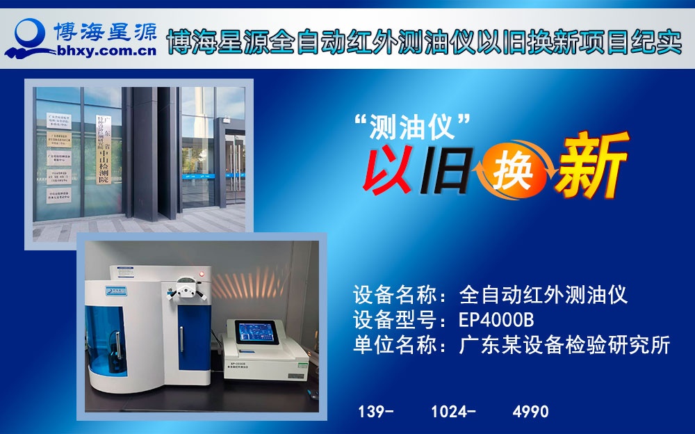 博海星源全自动红外测油仪以旧换新项目纪实 博海星源全自动红外测油仪以旧换新项目纪实