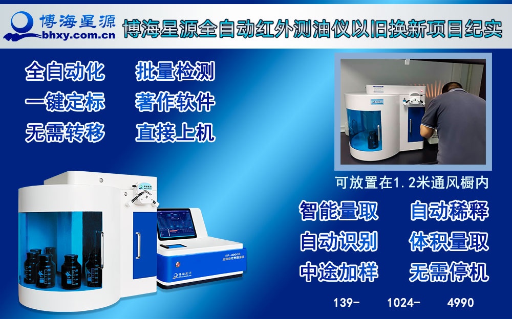 博海星源全自动红外测油仪以旧换新项目纪实 博海星源全自动红外测油仪以旧换新项目纪实