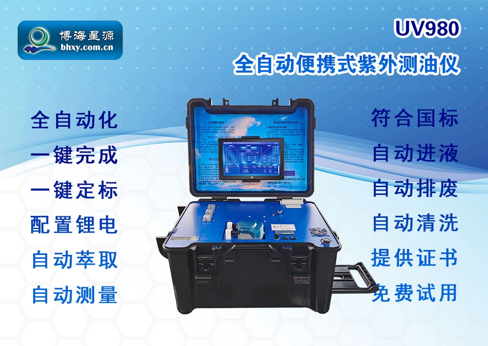 全自动便携式紫外测油仪:方便快捷的油污检测利器 全自动便携式紫外测油仪:方便快捷的油污检测利器