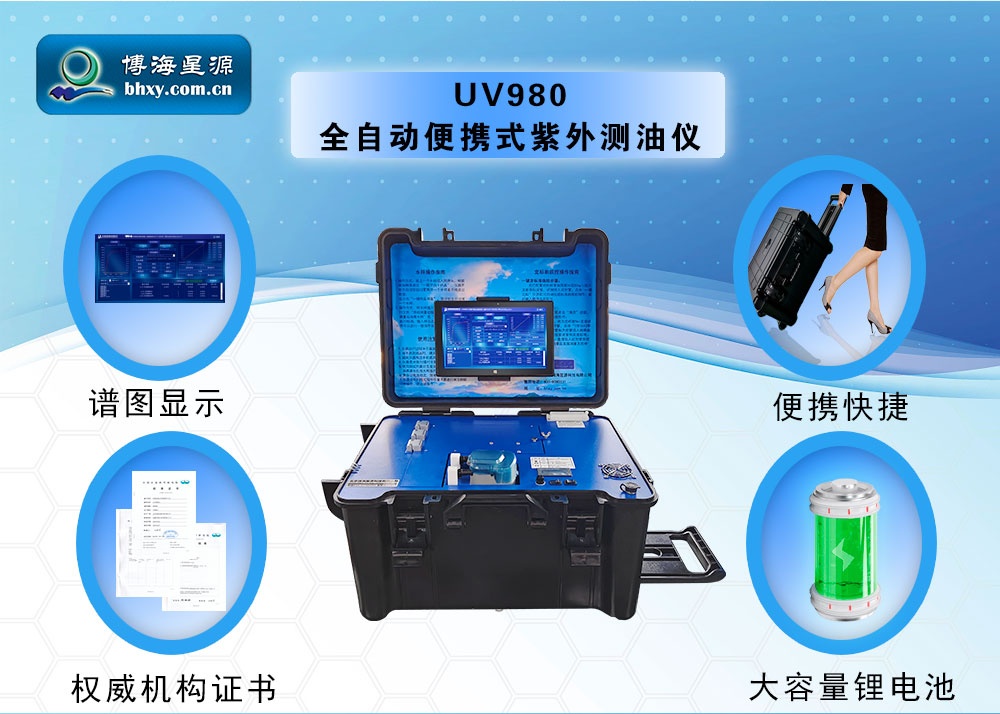 全自动便携式紫外测油仪:方便快捷的油污检测利器 全自动便携式紫外测油仪:方便快捷的油污检测利器
