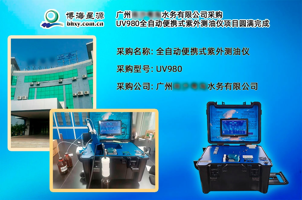 广州某某水务有限公司采购我司全自动便携式紫外测油仪项目圆满完成 广州某某水务有限公司采购我司全自动便携式紫外测油仪项目圆满完成