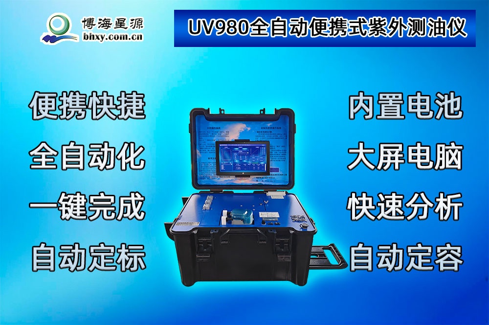 广州某某水务有限公司采购我司全自动便携式紫外测油仪项目圆满完成 广州某某水务有限公司采购我司全自动便携式紫外测油仪项目圆满完成