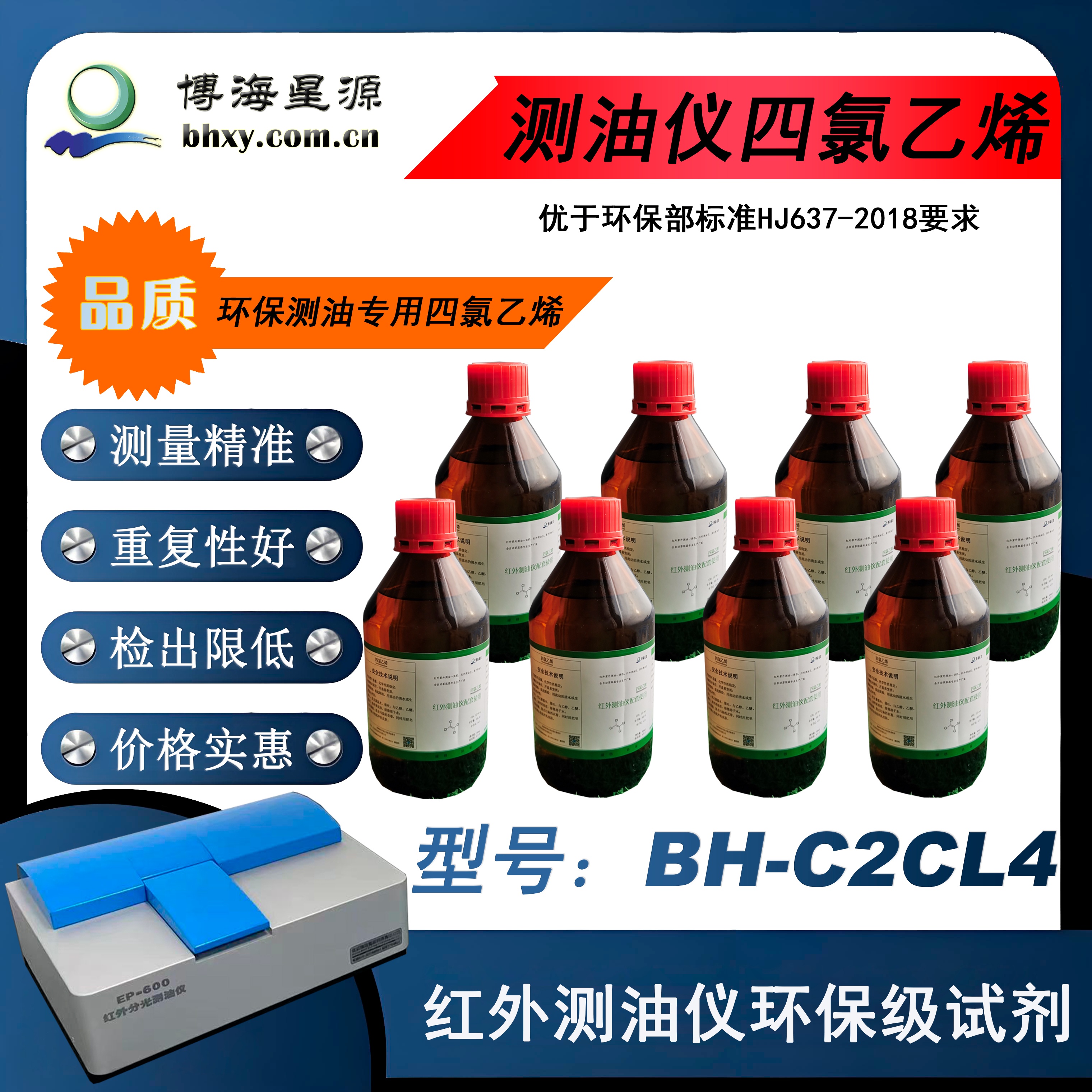 红外测油仪专用四氯乙烯BH-C2CL4环保级IR光谱纯 红外测油仪专用四氯乙烯BH-C2CL4环保级IR光谱纯