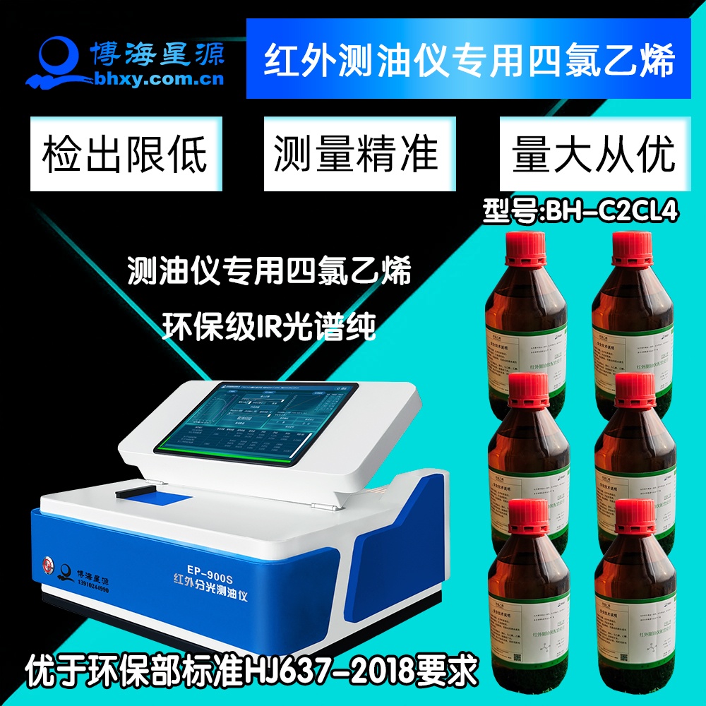 红外测油仪专用四氯乙烯BH-C2CL4环保级IR光谱纯 红外测油仪专用四氯乙烯BH-C2CL4环保级IR光谱纯