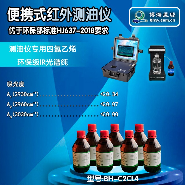 红外测油仪专用四氯乙烯BH-C2CL4环保级IR光谱纯 红外测油仪专用四氯乙烯BH-C2CL4环保级IR光谱纯