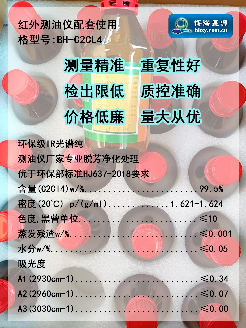 红外测油仪专用四氯乙烯BH-C2CL4环保级IR光谱纯 红外测油仪专用四氯乙烯BH-C2CL4环保级IR光谱纯