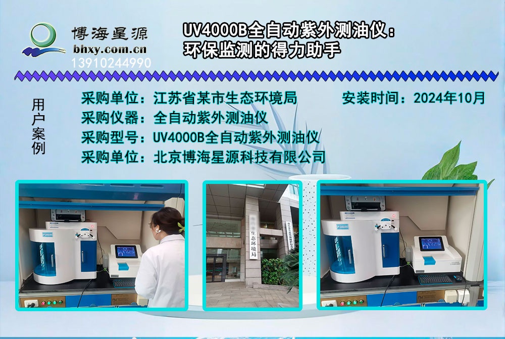 博海星源 UV4000B全自动紫外测油仪:环保监测的得力助手 博海星源 UV4000B全自动紫外测油仪:环保监测的得力助手