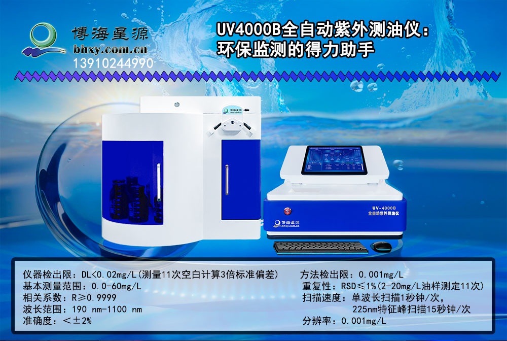 博海星源 UV4000B全自动紫外测油仪:环保监测的得力助手 博海星源 UV4000B全自动紫外测油仪:环保监测的得力助手
