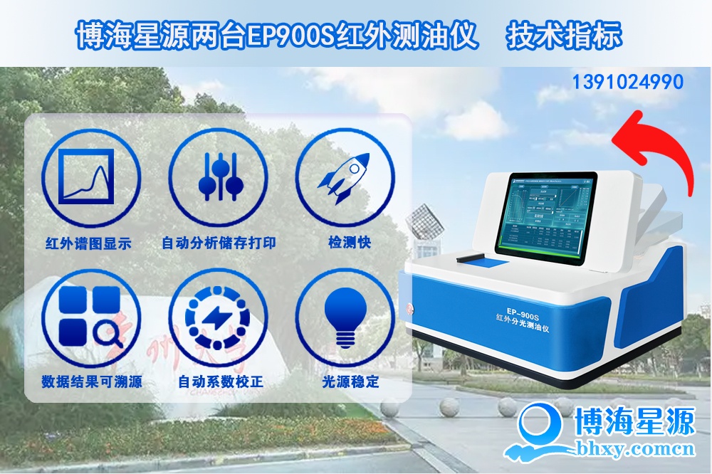 博海星源两台EP900S红外测油仪在常州大学顺利验收