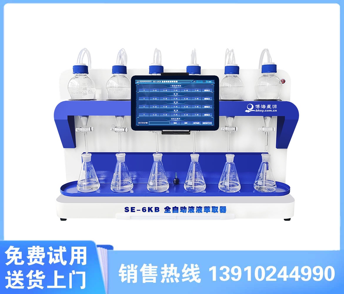 乙酸乙酯液液萃取器 SE6KB 全自动液液萃取仪 乙酸乙酯液液萃取器 SE6KB 全自动液液萃取仪