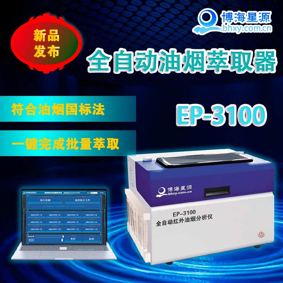 EP3100 全自动油烟油雾萃取器/前处理 EP3100 全自动油烟油雾萃取器/前处理