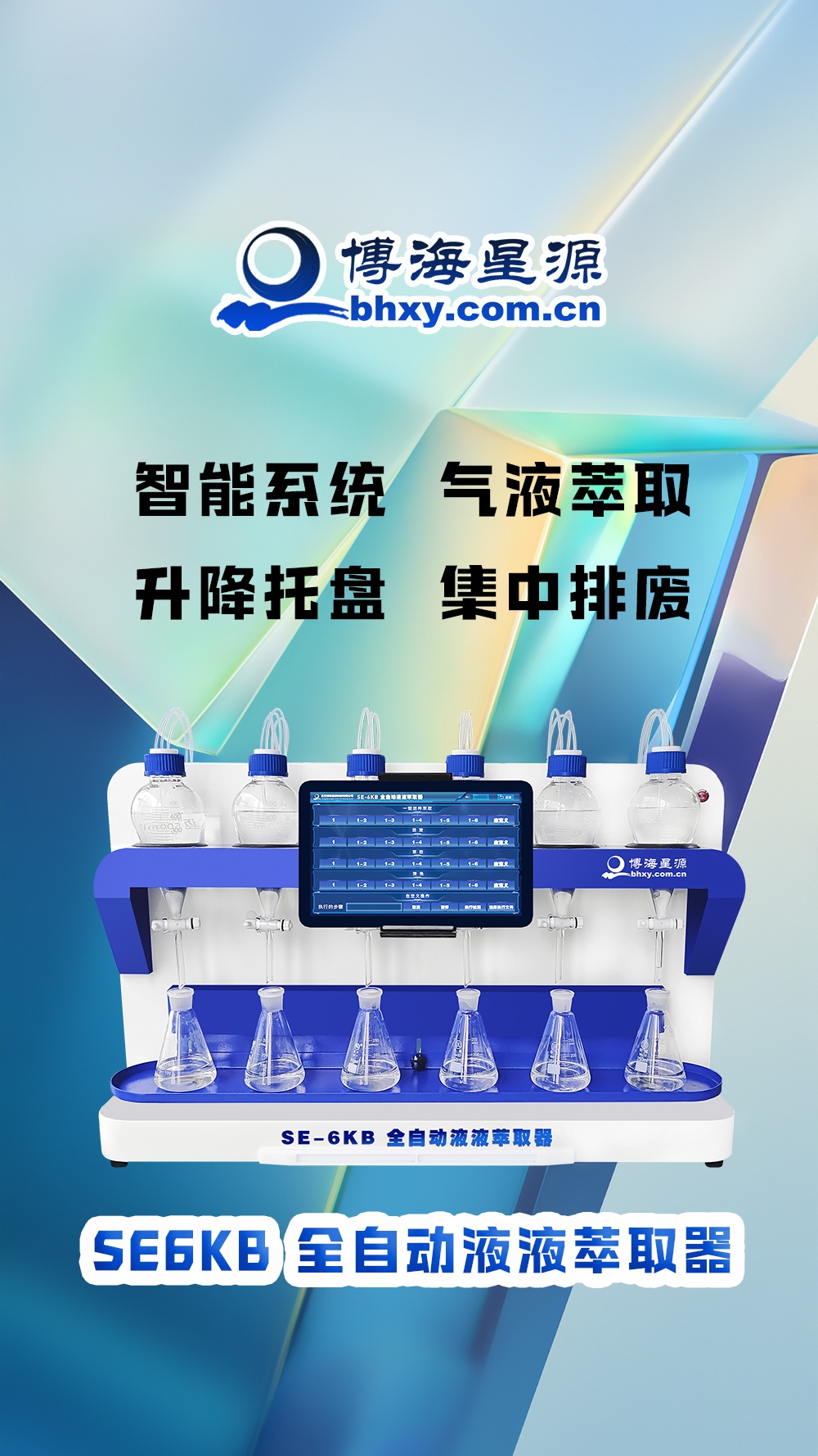 全自动六联液液萃取器