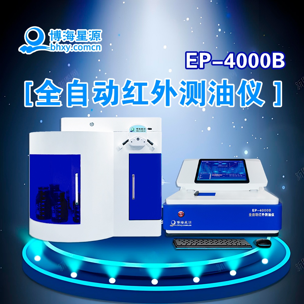 全自动测油仪 红外分光法 批量完成水样测量 EP4000B