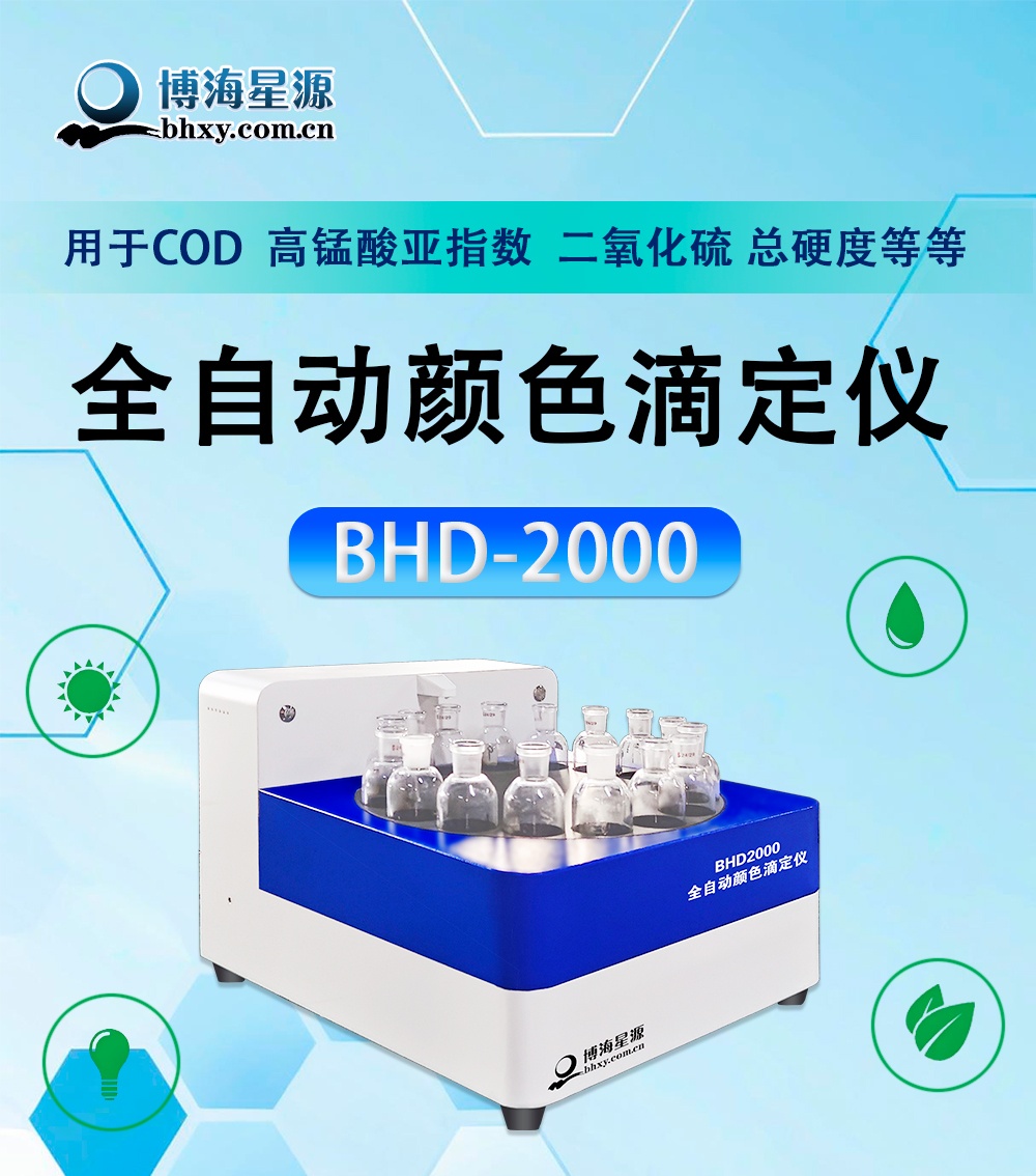 全自动颜色滴定仪BHD-2000
