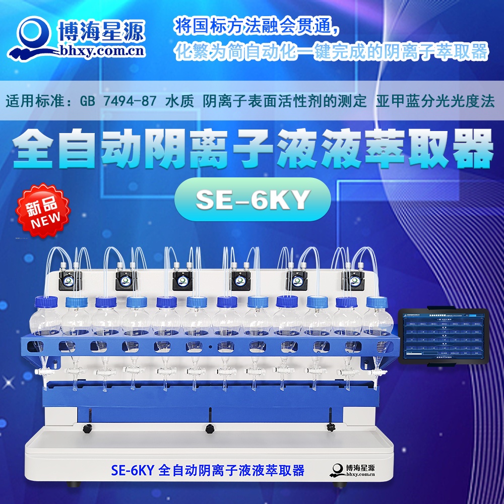 全自动阴离子液液萃取仪 SE6KY 2025年新款 全自动阴离子液液萃取仪 SE6KY 2025年新款