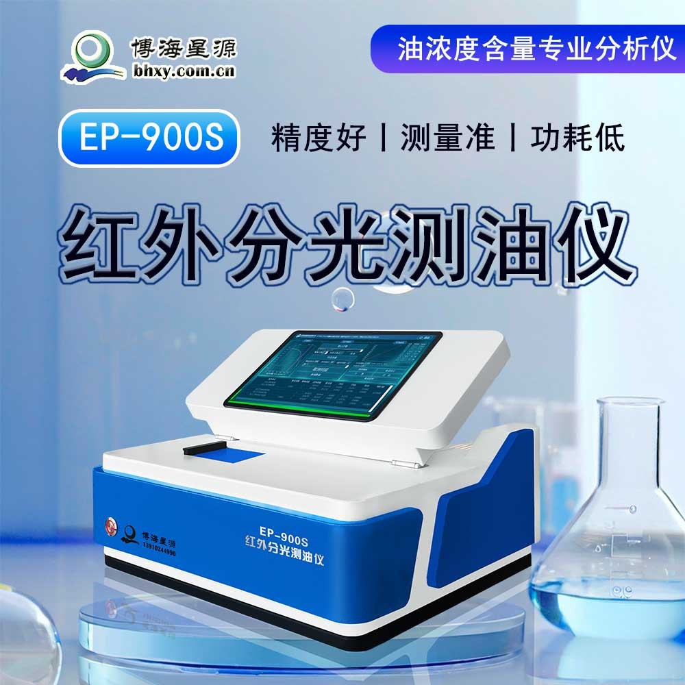 红外测油仪 EP900S 三波数波段全谱扫描 测量精准