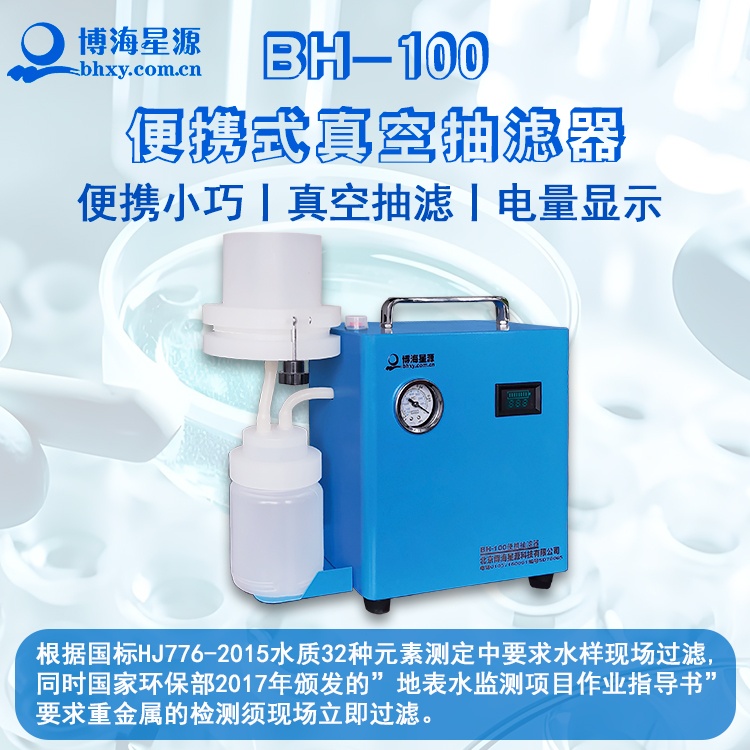 BH100 便携式抽滤器 真空吸附快速过滤 水质检测专用