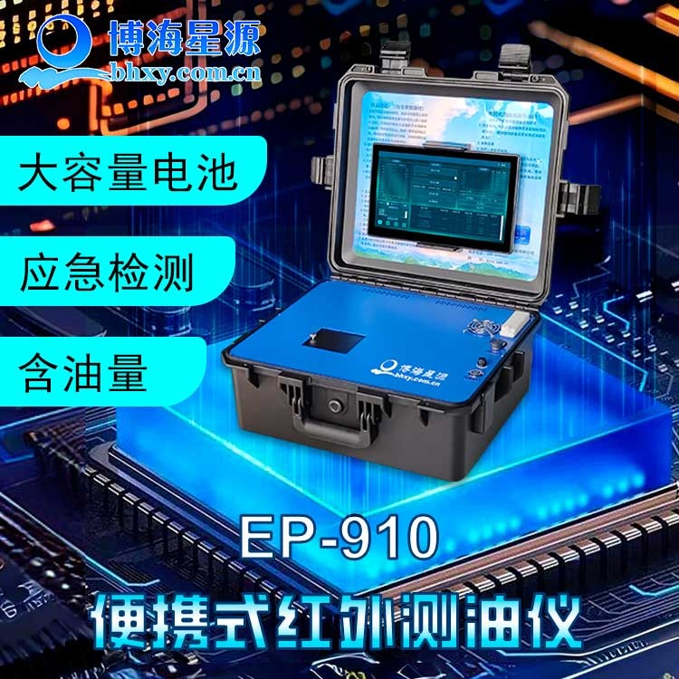 便携红外测油仪 水质石油类 动植物油 土壤石油类含量监测 EP910
