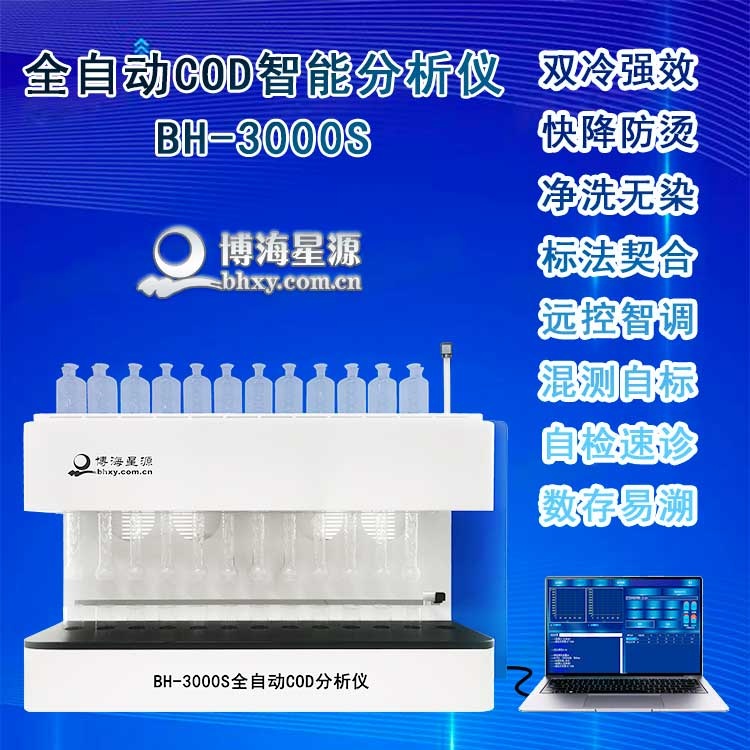 智能化全自动COD分析仪BH3000S 智能化全自动COD分析仪BH3000S